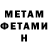 МЕТАМФЕТАМИН витя I'm Sudenaz